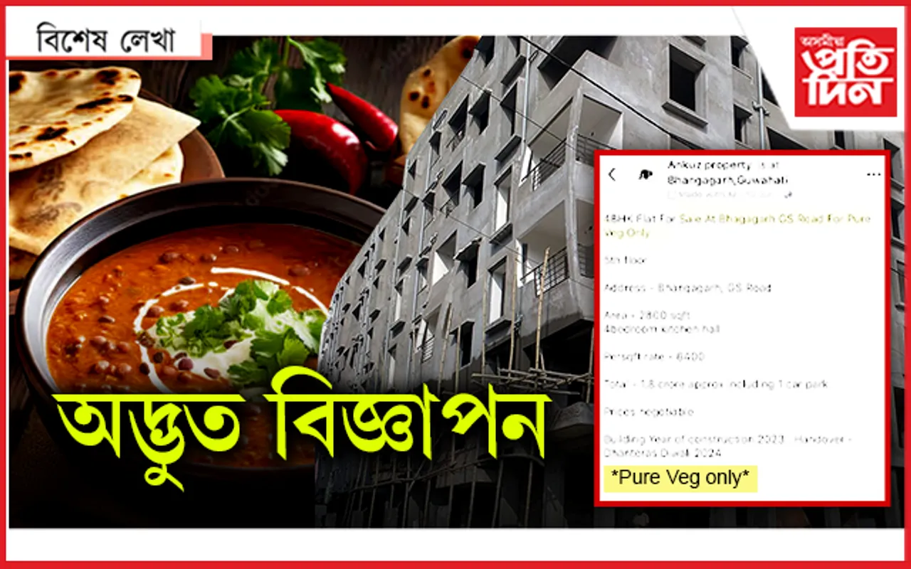 টকা থাকিলেই নহ'ব, নিৰামিষভোজী হ'লেহে ফ্লেট কিনিব পাৰিব !